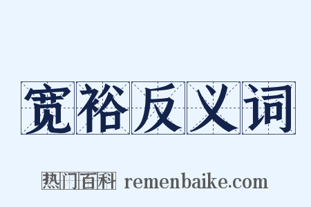 宽裕反义词是什么意思的图片